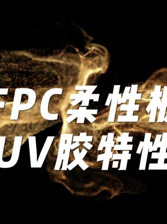 FPC,电子设备