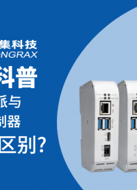 硬件相似，#工業樹莓派 與#模塊化控制器 該選擇哪個？一個視頻讓你看懂!#樹莓派 #物聯網 #PLC 