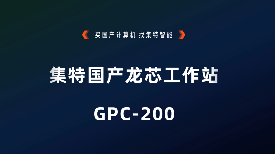 GITSTAR集特商用工作站主機(jī)GPC-200