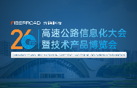 光路科技将携重磅产品亮相CEIC第26届高速公路信息化大会暨技术产品博览会