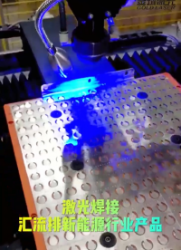 激光焊接加工匯流排在新能源產(chǎn)品工藝
