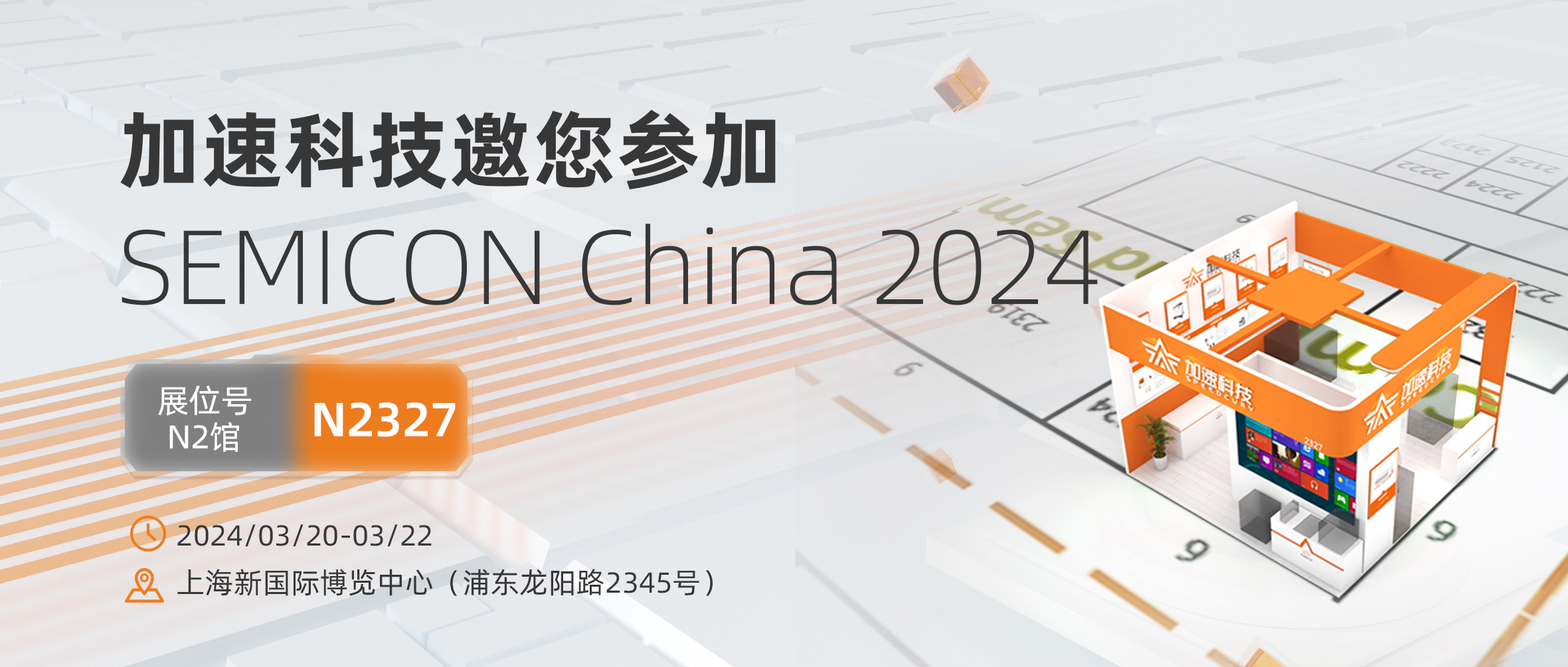 展会邀约 | 加速科技将携重磅产品亮相SEMICON China 2024