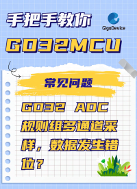 GD32 ADC規則組多通道采樣，數據發生錯位？ #GD32 #ADC #單片機 #嵌入式開發 