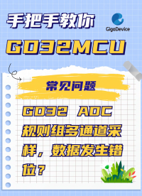 GD32 ADC規(guī)則組多通道采樣，數(shù)據(jù)發(fā)生錯(cuò)位？ #GD32 #ADC #單片機(jī) #嵌入式開(kāi)發(fā) 