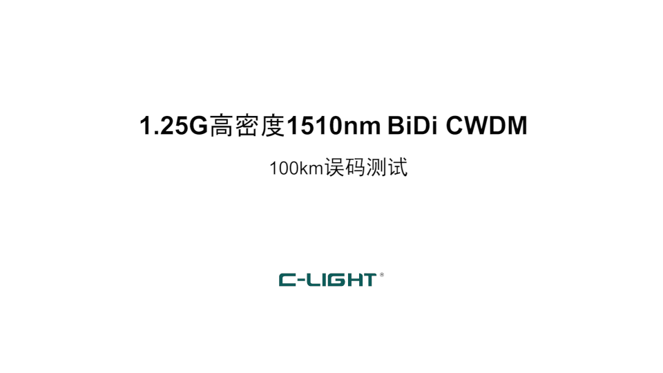 乘光网络1.25G高密度1510nm BiDi CWDM 100KM误码测试#光模块# 