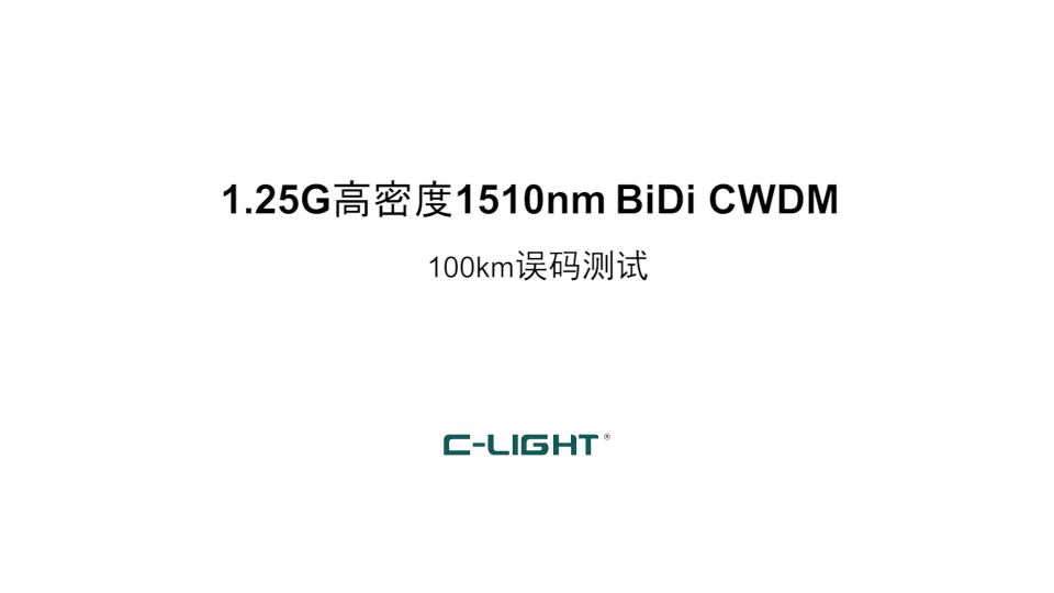 乘光網(wǎng)絡(luò)1.25G高密度1510nm BiDi CWDM 100KM誤碼測(cè)試#光模塊# 