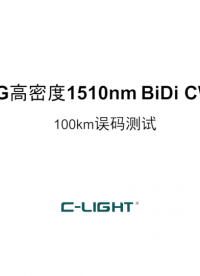 乘光网络1.25G高密度1510nm BiDi CWDM 100KM误码测试#光模块# 