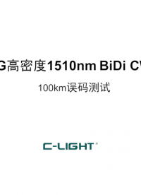 乘光網(wǎng)絡(luò)1.25G高密度1510nm BiDi CWDM 100KM誤碼測(cè)試#光模塊# 