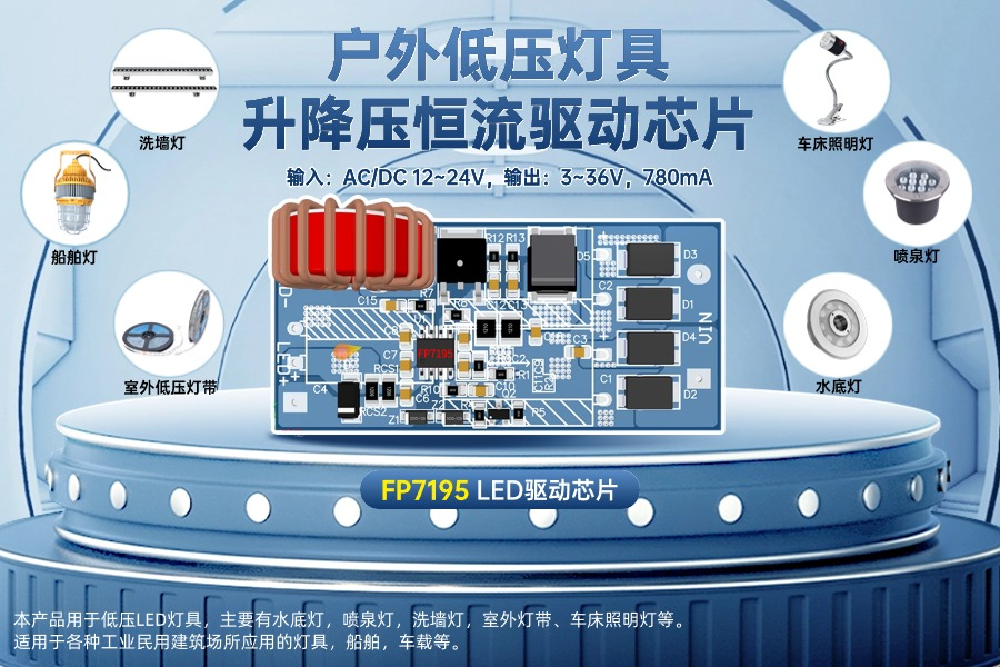高效低压电源——FP7195升降压芯片打造专属电源方案