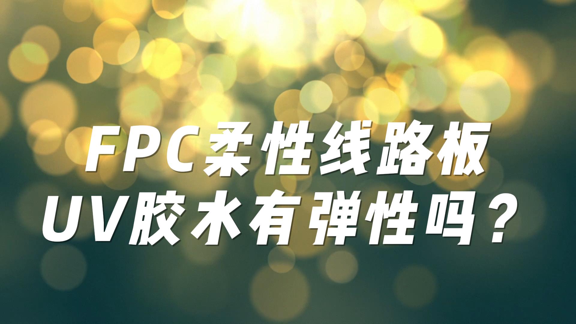 FPC柔性线路板UV胶水有弹性吗？# #pcb设计 #电子制作 #电子技术 #电子工程师 