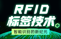RFID标签技术：<b class='flag-5'>智能</b>识别的新纪元