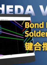 Bond Finger Soldermask鍵合指開(kāi)窗
#pcb設(shè)計(jì) #芯片封裝 #板級(jí)EDA 