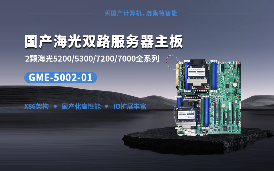 国产海光双路主板GME-5002-01 同时支持两颗CPU#海光 #主板
 