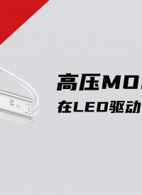 高壓MOS管在LED驅動電源上的應用