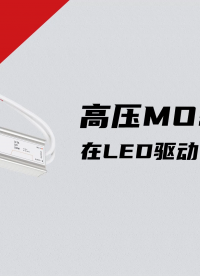 高壓MOS管在LED驅(qū)動(dòng)電源上的應(yīng)用