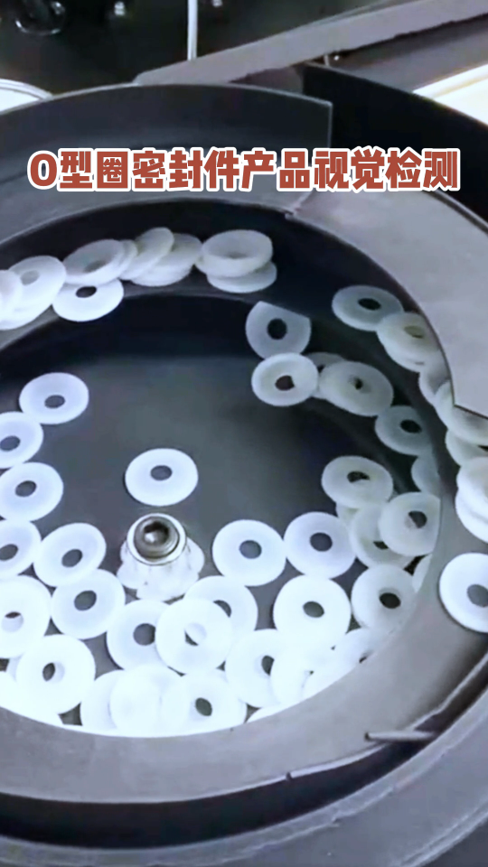 O型圈密封件產品視覺檢測  #硅膠產品  #橡膠 #視覺檢測 #人工機器人
 