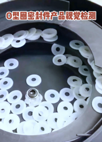 O型圈密封件产品视觉检测  #硅胶产品  #橡胶 #视觉检测 #人工机器人
 