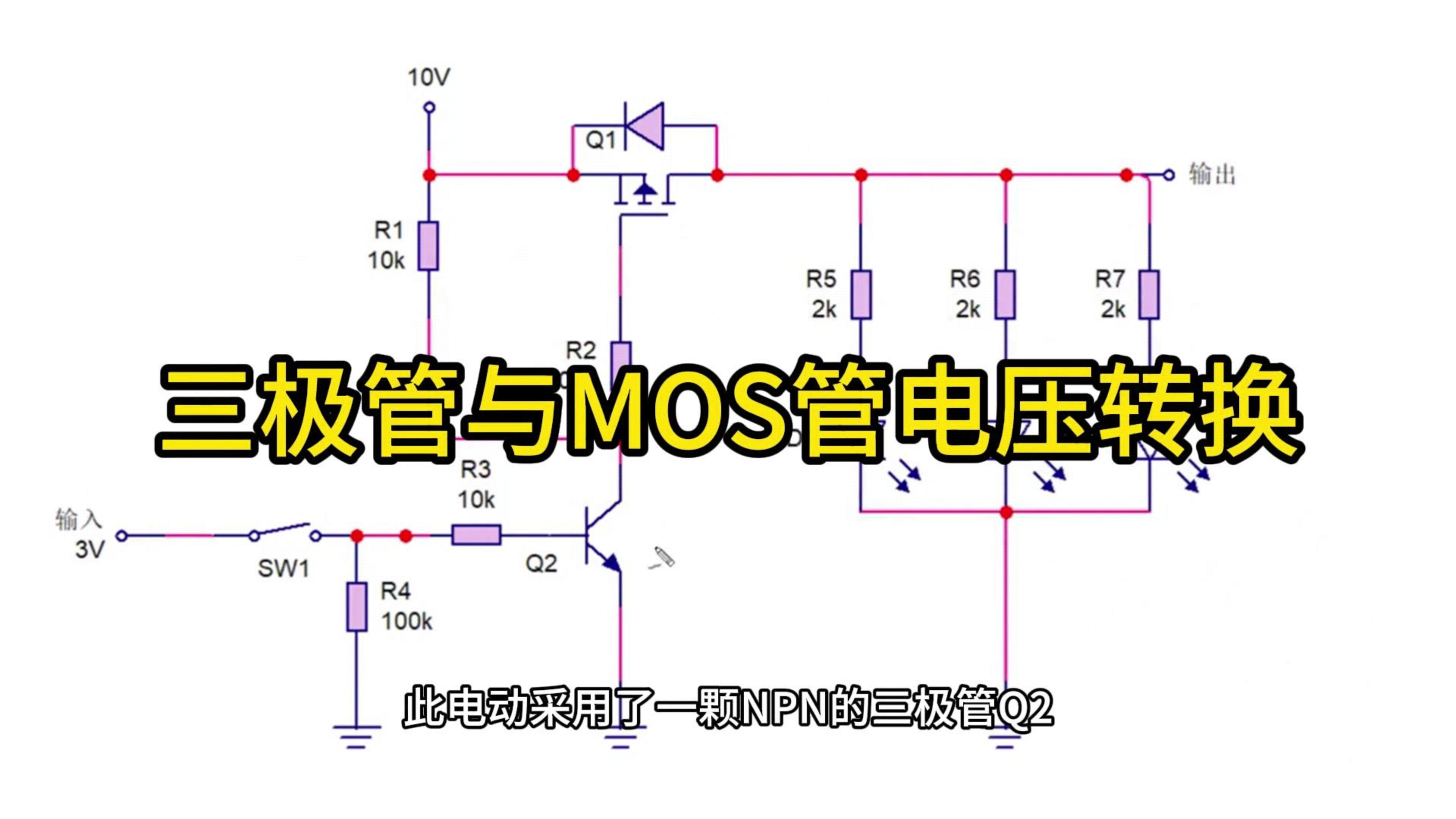 三极管与MOs管电压转换
#工作原理大揭秘 #电路原理 #电路知识 
