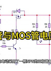 三极管与MOs管电压转换
#工作原理大揭秘 #电路原理 #电路知识 
