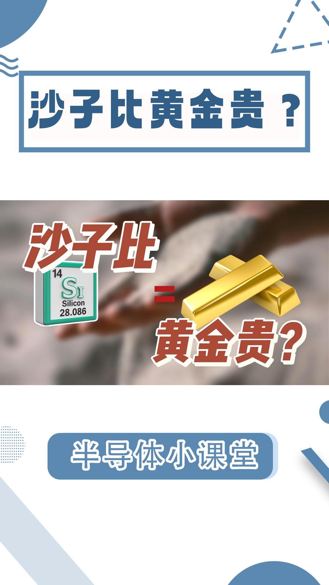 為什么沙子比黃金都貴？漂亮國壓制其他國家全靠它！#半導體器件 #硅基芯片 #電子工程師 #電路知識 