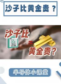 為什么沙子比黃金都貴？漂亮國壓制其他國家全靠它！#半導體器件 #硅基芯片 #電子工程師 #電路知識 