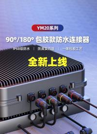 新品上市|凌科電氣YM20系列包膠款工業級連接器正式登場，工業接線有新選擇！#連接器 #工業連接器 