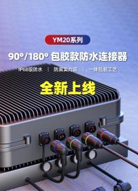 新品上市|凌科電氣YM20系列包膠款工業(yè)級連接器正式登場，工業(yè)接線有新選擇！#連接器 #工業(yè)連接器 