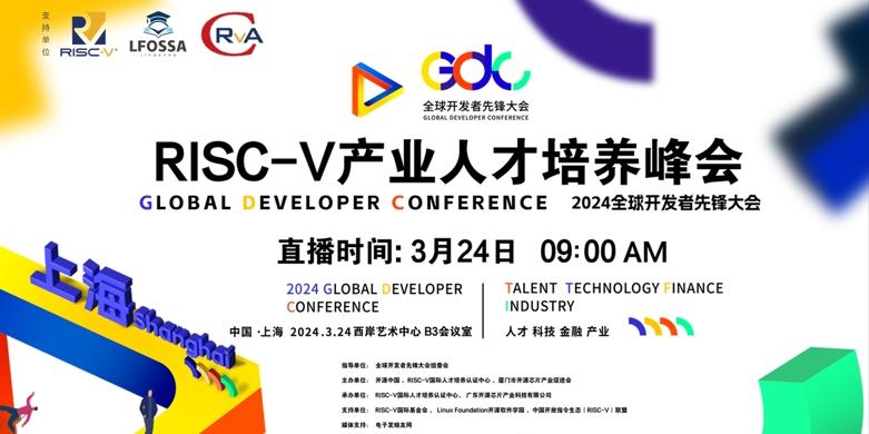 【2024】RISC-V产业人才培养峰会