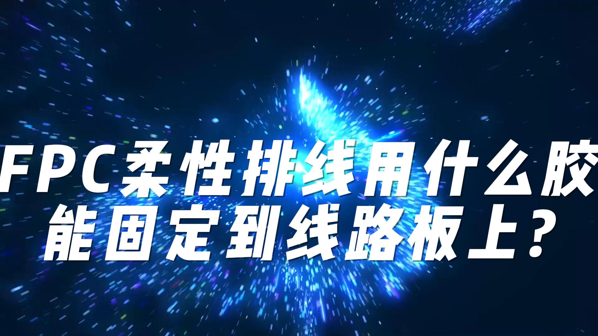 FPC柔性排线用什么胶水能固定到线路板上？# #pcb设计 #电工知识 #电子制作 #电子工程师 