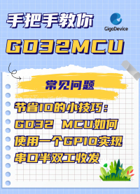 节省IO的小技巧：GD32 MCU如何使用一个GPIO实现串口半双工收发 #GPIO #单片机 #MCU 