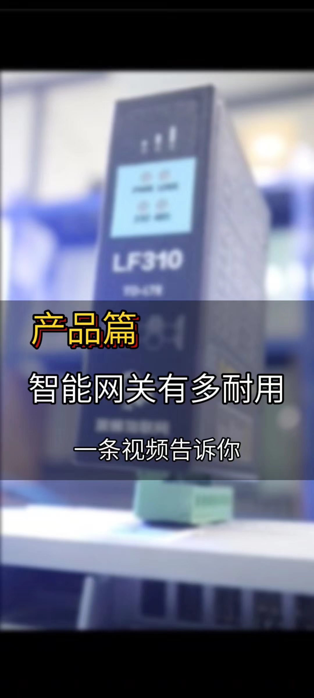 PLC远程上下载模块智能网关物联网网关#物联网网关 #智能网关 #工业物联网 #电工  