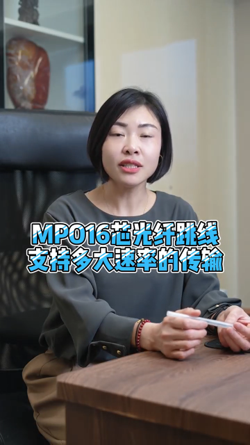 #mpo光纤跳线 #数据中心光纤跳线 