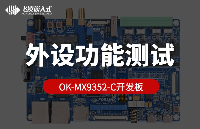 用户分享 | 飞凌嵌入式i.MX9352开发板外设功能测试