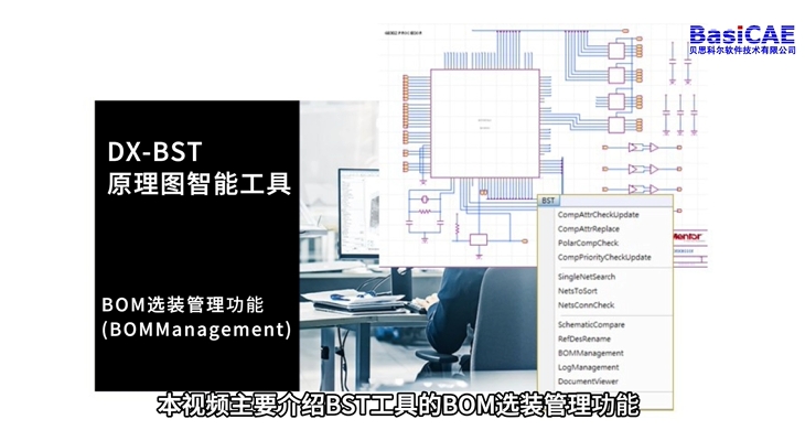 DX-BST原理图智能工具。功能介绍之BOM选装管理。
#原理图 #智能工具 #产品介绍 #BOM 