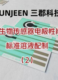 電化學生物傳感器電極性能測試：標準溶液配制# 