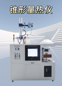 傲穎-錐形量熱儀-使用說明