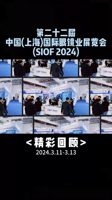 感謝新老客戶一路的支持及陪伴，上海嫦娥2024年SIOF上海國際眼鏡展完美收官！