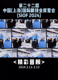 感谢新老客户一路的支持及陪伴，上海嫦娥2024年SIOF上海国际眼镜展完美收官！