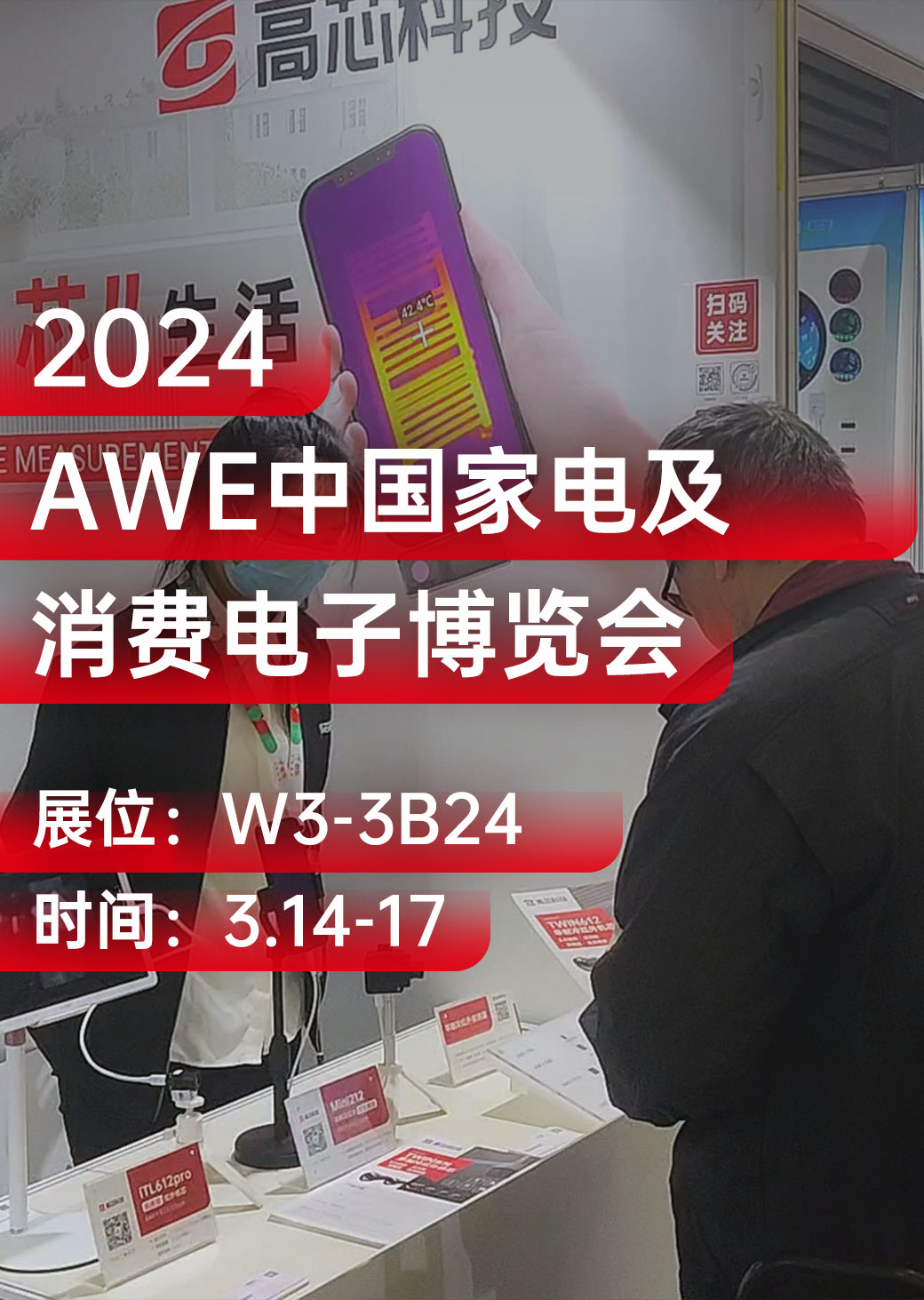 高芯科技亮相中国家电及消费电子展，邀您相聚！#红外热成像 