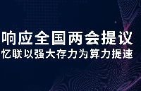 聚焦全國一體化算力體系構建，憶聯以強大存力“引擎”釋放算力潛能