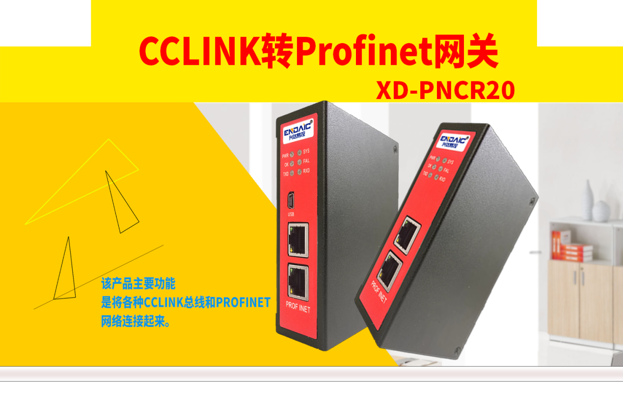 Profinet转CC-Link网关的最佳选择——XD-PNCR20# CC-LINK转Profinet网关