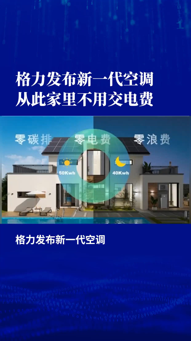 格力发布新一代空调：从此家里不用交电费