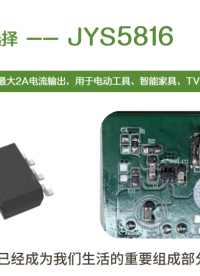 降压恒压芯片 JYS5816,4.5V~18V 输入电压范围  最大2A电流输出 #电动工具 #智能家具 