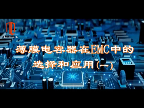 薄膜电容器在EMC中的选择与应用（1）
