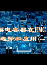 薄膜電容器在EMC中的選擇與應用（1）
