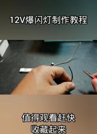 12V爆閃燈制作#電路知識 
