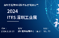 展会邀请：拓普联科将携新品亮相2024 ITES 深圳工业展