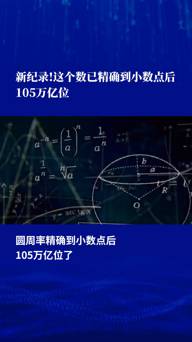 新纪录!这个数已精确到小数点后105万亿位