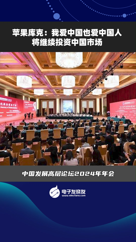 苹果库克:我爱中国也爱中国人将继续投资中国市场 