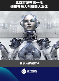 北京將發布第一代通用開放人形機器人本體 #人工智能 #機器人 #科技 